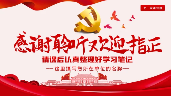 缅怀历史牢记使命七一专题党课PPT模板