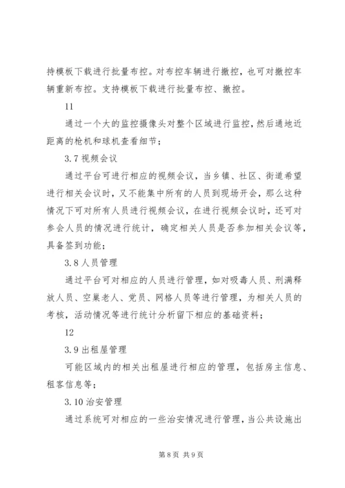 雪亮工程汇报方案.docx