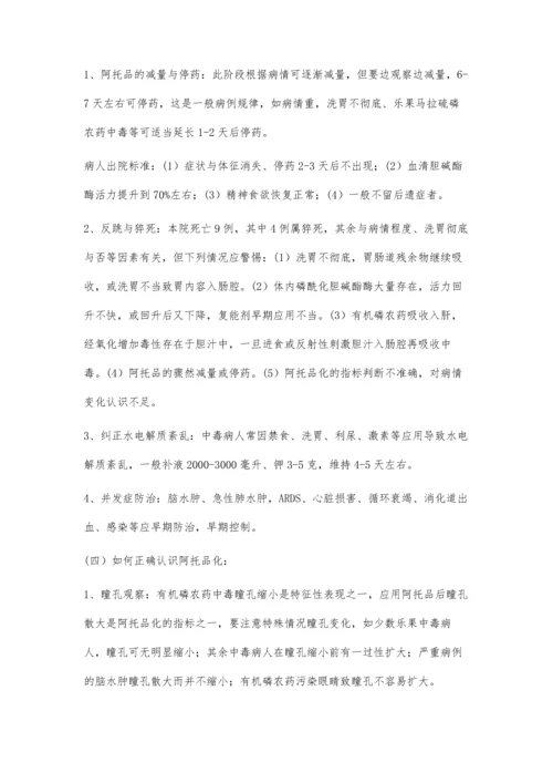 急性有机磷农药中毒抢救体会.docx
