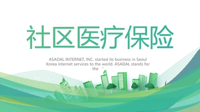 绿色大气社区医疗保险工作总结PPT动态模板
