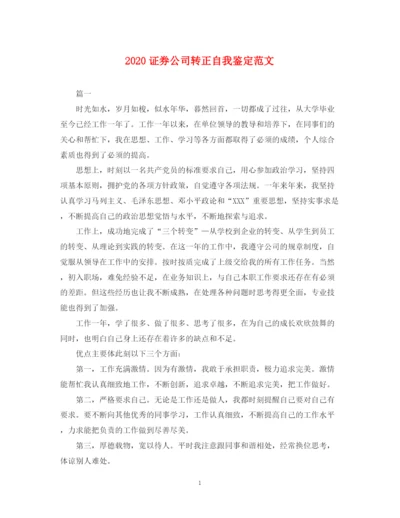 精编之证券公司转正自我鉴定范文.docx