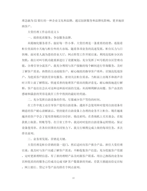 精编之大堂经理工作总结范文.docx
