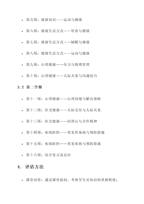 健康教育园本课程实施方案