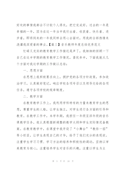 音乐教师年度总结优秀范文.docx