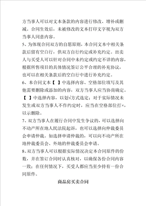 商品房买卖合同签订要点解析大全