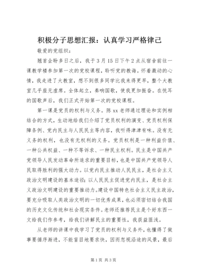 积极分子思想汇报：认真学习严格律己 (2).docx