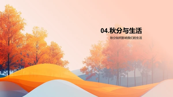 秋分节气科普PPT模板