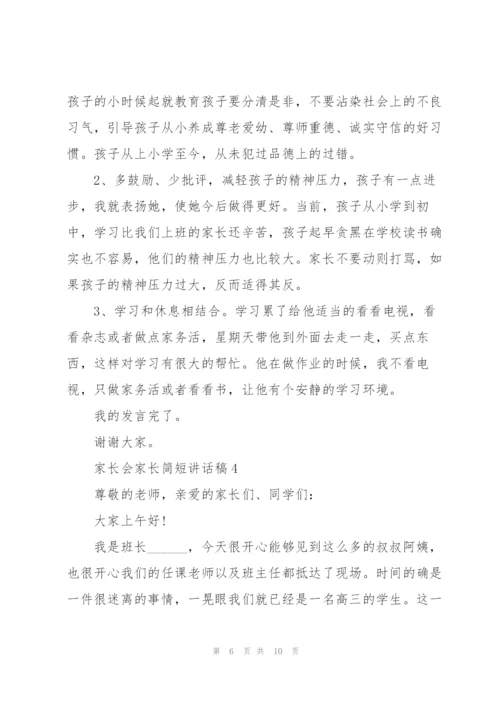 家长会家长简短讲话稿5篇.docx