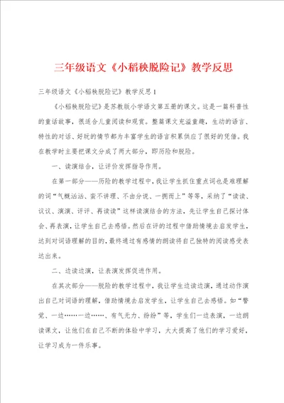 三年级语文小稻秧脱险记教学反思