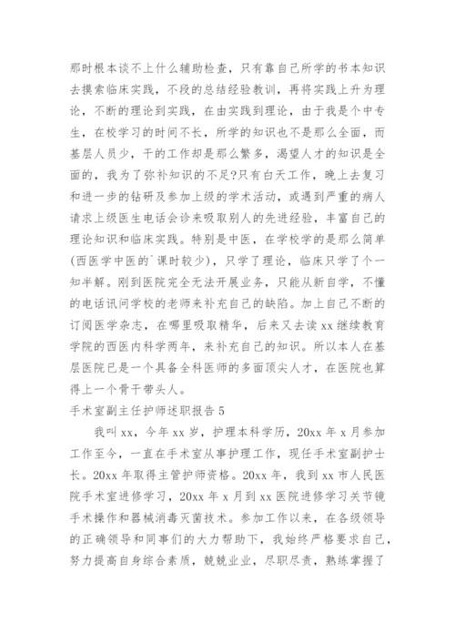 手术室副主任护师述职报告_2.docx