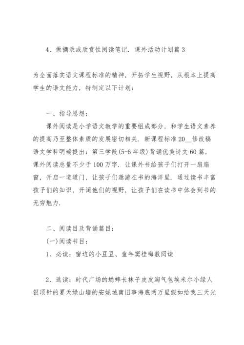 课外活动计划集合七篇.docx