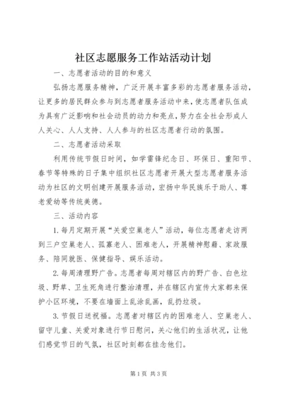 社区志愿服务工作站活动计划 (2).docx