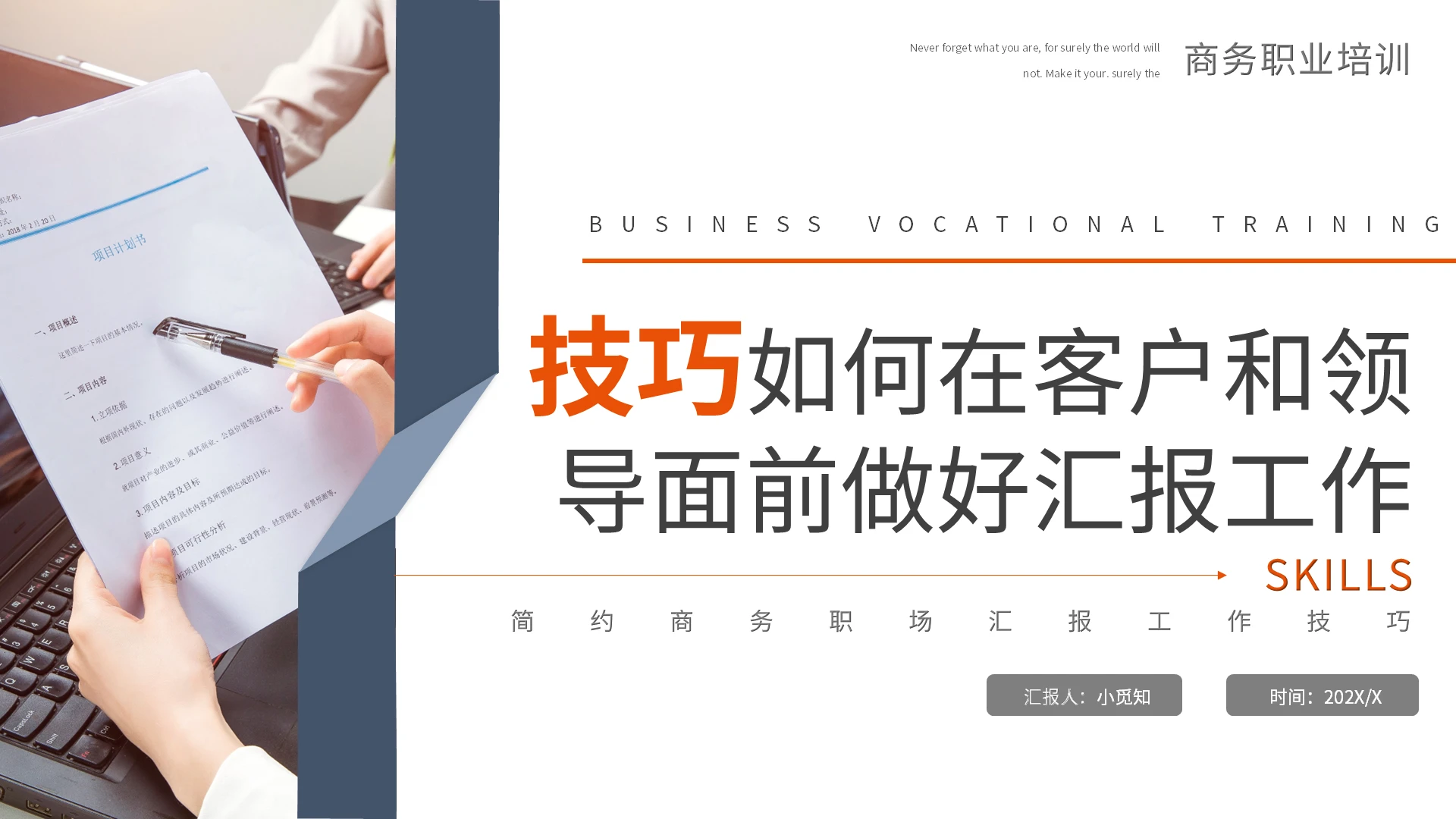 蓝橙简约汇报技巧企业培训PPT模板宣传PPT动态PPT