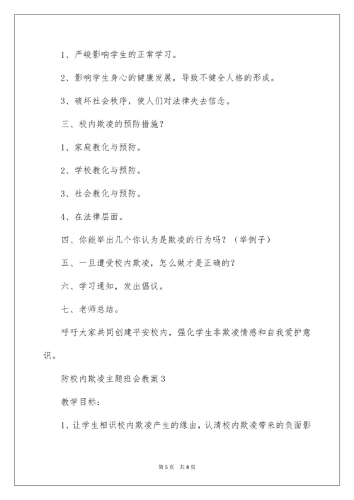 防校园欺凌主题班会教案.docx