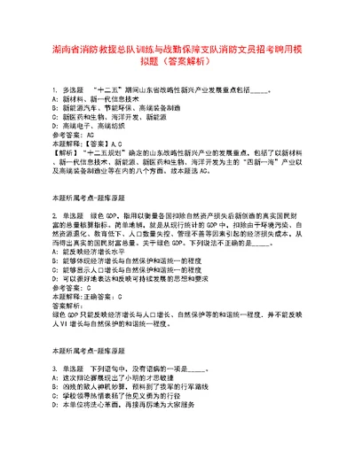 湖南省消防救援总队训练与战勤保障支队消防文员招考聘用模拟题8