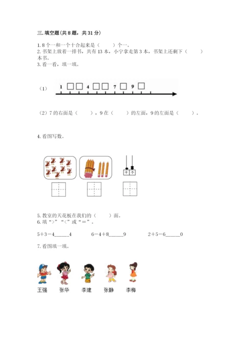 小学一年级上册数学期末测试卷含答案【综合卷】.docx