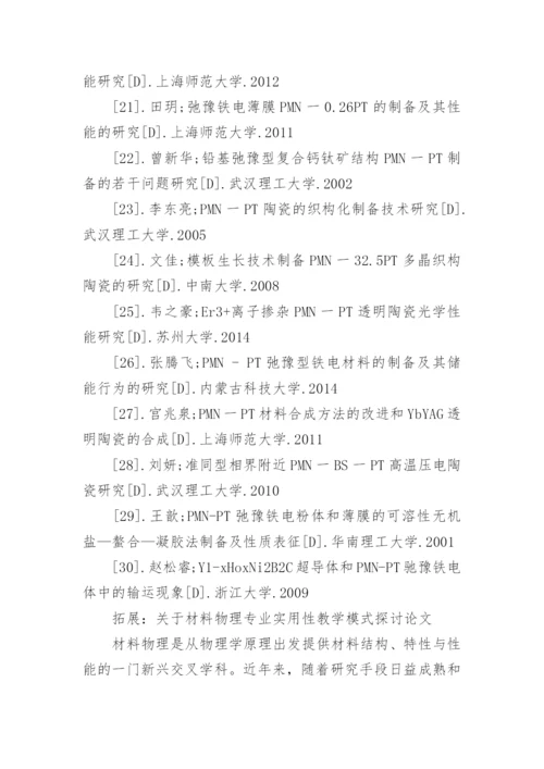 材料物理专业论文参考文献.docx
