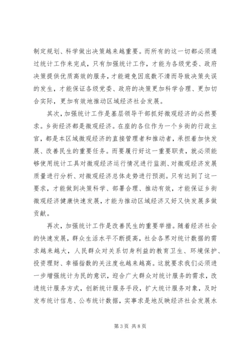 基层统计基础建设工作会发言稿.docx