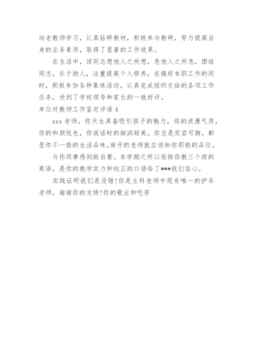 单位对教师工作鉴定评语.docx