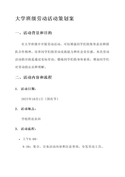 大学班级劳育活动策划案