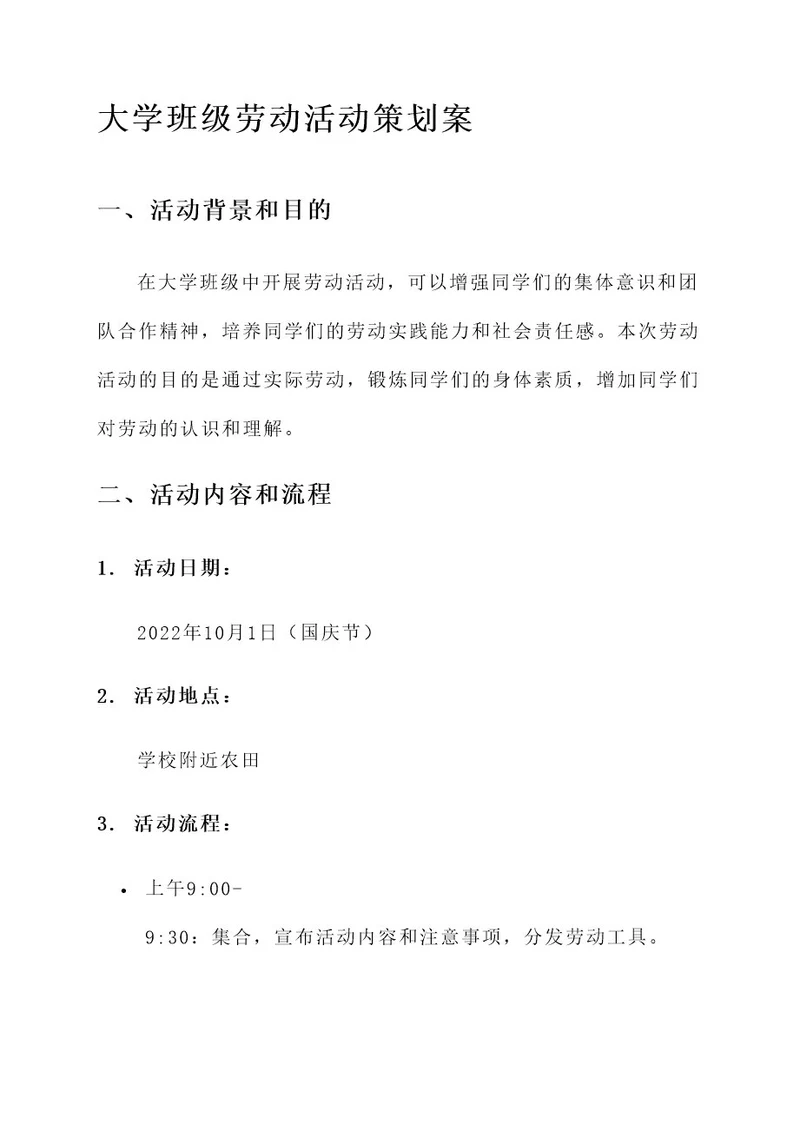 大学班级劳育活动策划案