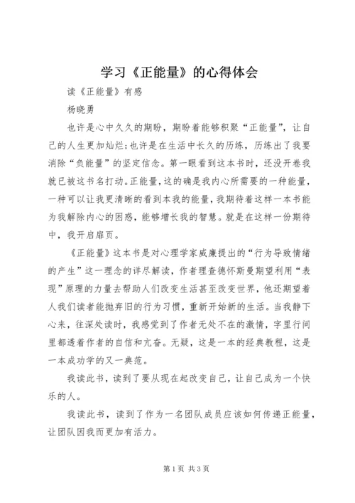 学习《正能量》的心得体会 (3).docx