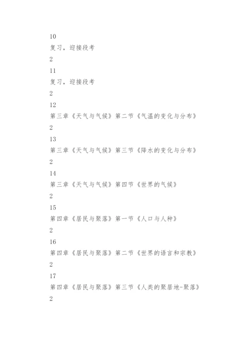 七年级地理工作计划.docx