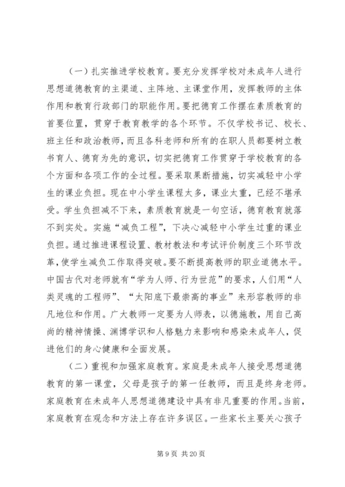 加强未成年人思想道德建设会议讲话.docx