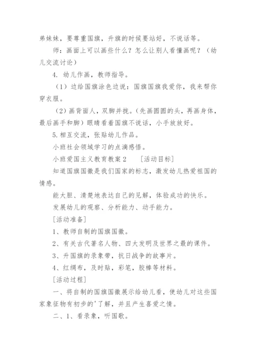 小班爱国主义教育教案.docx