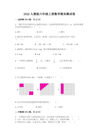 2022人教版六年级上册数学期末测试卷附参考答案（达标题）.docx