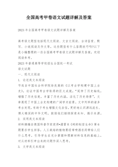 全国高考甲卷语文试题详解及答案.docx
