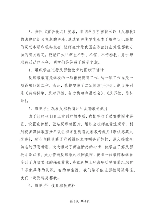 学校反邪教活动汇报材料 (7).docx