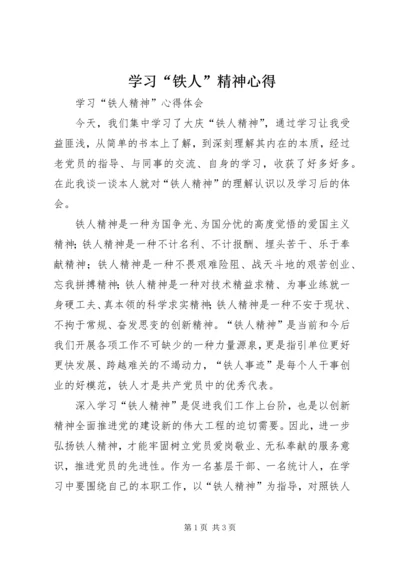 学习“铁人”精神心得_1 (3).docx