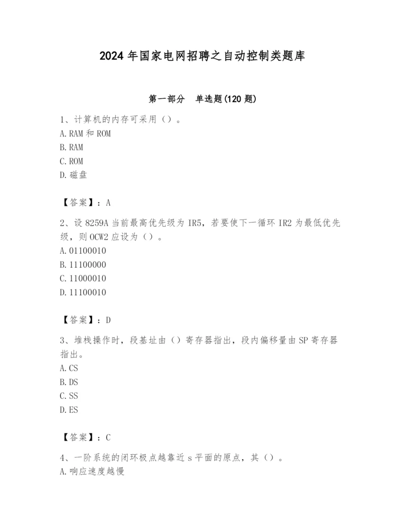 2024年国家电网招聘之自动控制类题库及完整答案【必刷】.docx