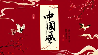梅花仙鹤中国风通用PPT模板