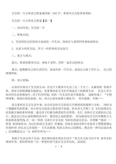 宝宝的一天小班语言教案通用版.docx