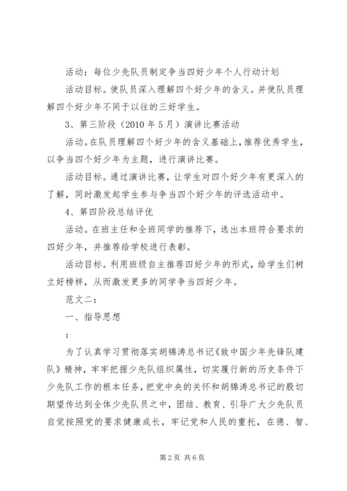 争当四好少年活动方案3篇.docx