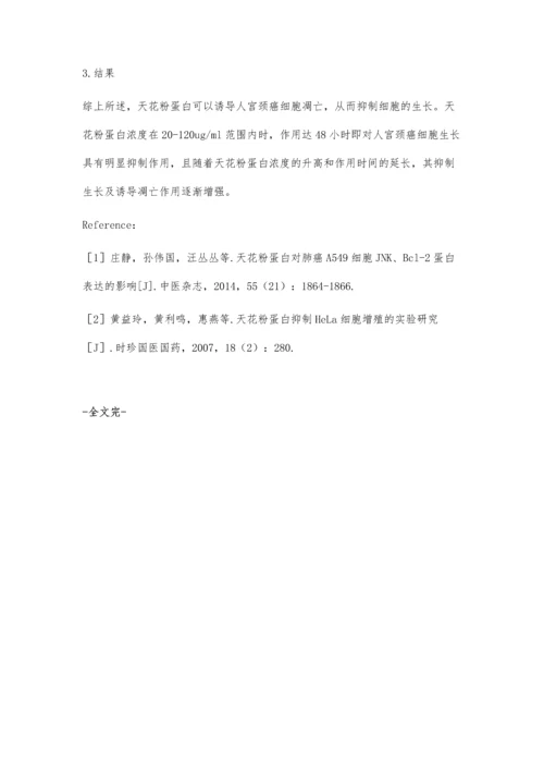 浅谈天花粉蛋白对人宫颈癌细胞增殖与细胞调亡临床疗效与意义.docx