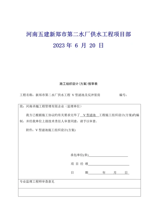 自来水厂V型滤池施工方案培训讲义.docx