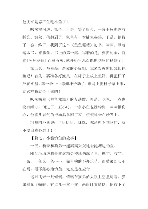小猫钓鱼的故事作文.docx