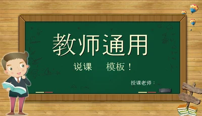 黑板风教师课件PPT模板
