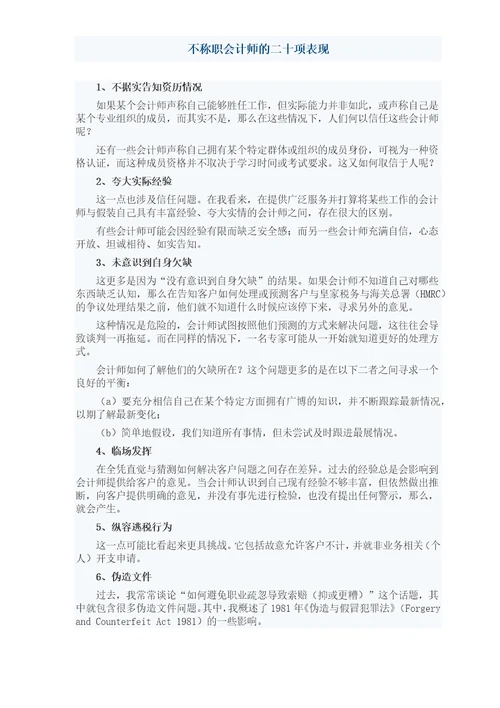 不称职会计师的二十项表现