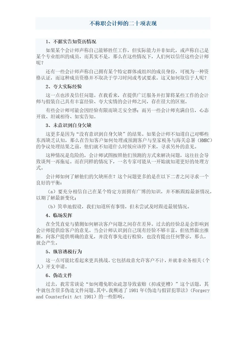 不称职会计师的二十项表现