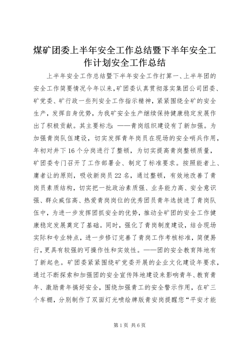 煤矿团委上半年安全工作总结暨下半年安全工作计划安全工作总结.docx