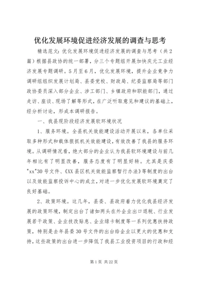 优化发展环境促进经济发展的调查与思考 (3).docx