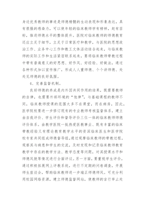 临床教师师德教育的路径探讨论文.docx
