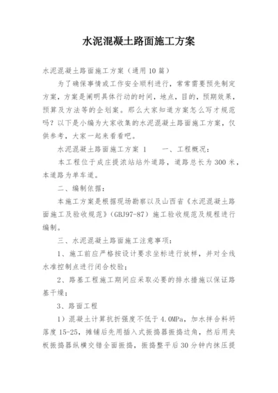 水泥混凝土路面施工方案.docx