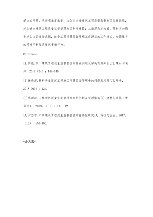 建筑工程质量监督管理存在的问题及解决对策.docx