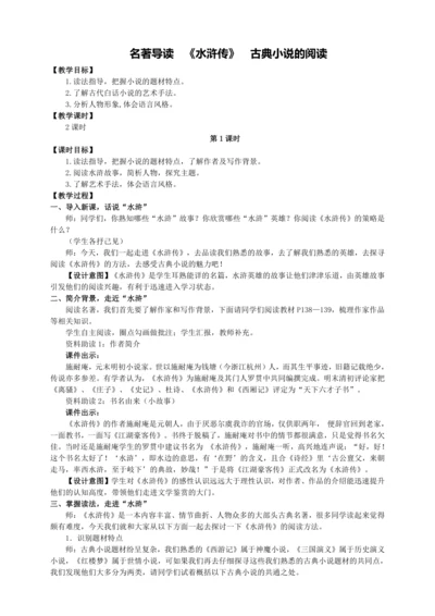 6单元名著导读 《水浒传》 古典小说的阅读【统编九上语文最新教案含说课】
