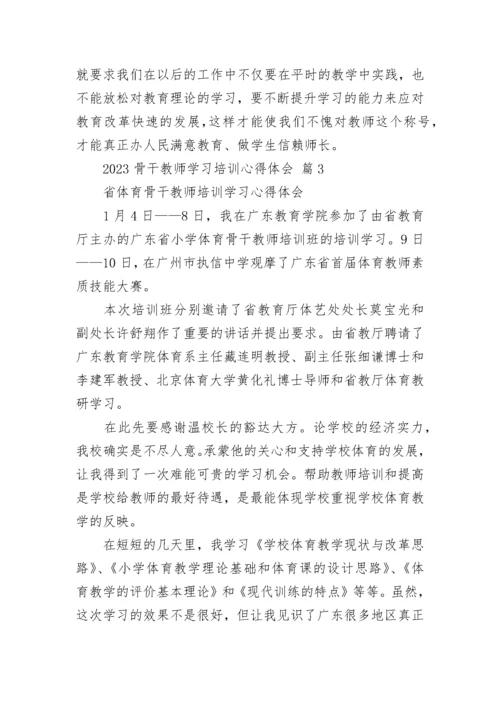 2023骨干教师学习培训心得体会.docx
